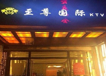 扎鲁特哪个KTV少爷男模妹子服务好-至尊国际KTV消费价格服务点评