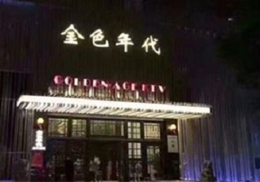 扎鲁特KTV陪唱男公关哪家最便宜-金色年代KTV便宜消费点评