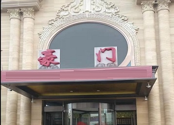 扎鲁特哪个KTV少爷最好玩-豪门国际KTV消费少爷服务点评